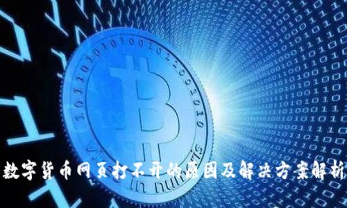 数字货币网页打不开的原因及解决方案解析