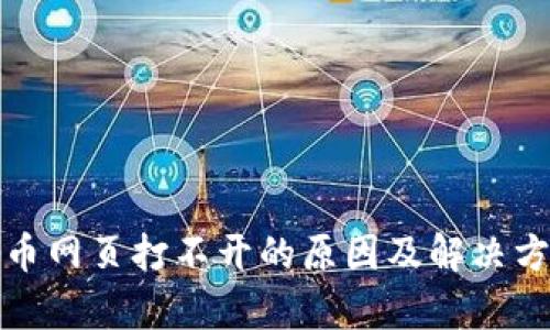 数字货币网页打不开的原因及解决方案解析