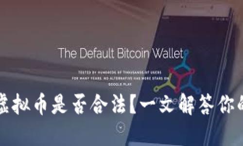 注册虚拟币是否合法？一文解答你的疑问