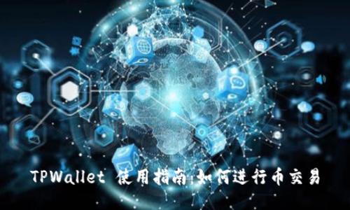 TPWallet 使用指南：如何进行币交易