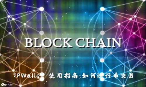 TPWallet 使用指南：如何进行币交易