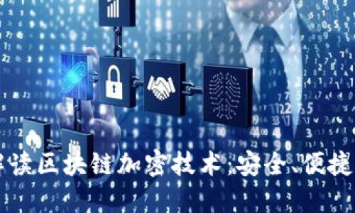 深入解读区块链加密技术：安全、便捷与未来