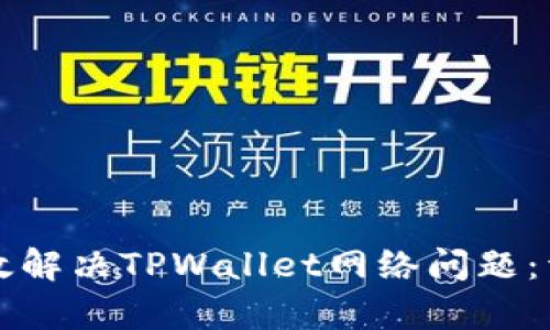 如何有效解决TPWallet网络问题：详尽指南