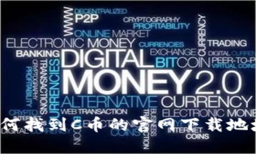 如何找到C币的官网下载地址？