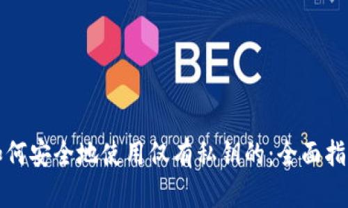 如何安全地使用仅有私钥的：全面指南