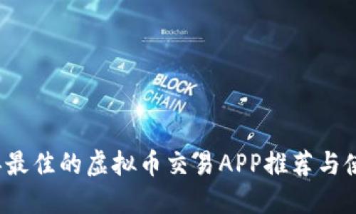 2023年最佳的虚拟币交易APP推荐与使用指南