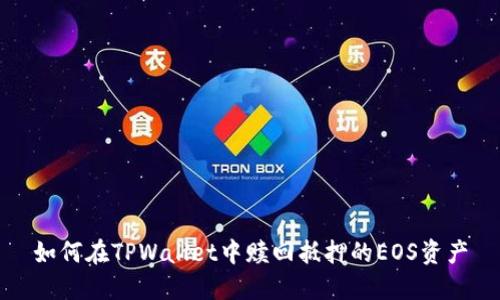 如何在TPWallet中赎回抵押的EOS资产