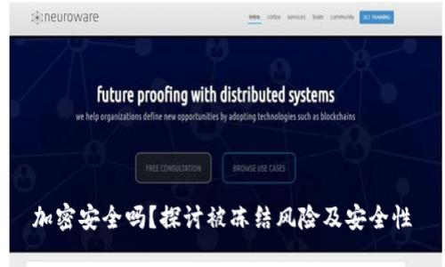 加密安全吗？探讨被冻结风险及安全性