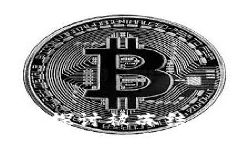 加密安全吗？探讨被冻结风险及安全性