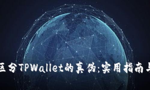 如何区分TPWallet的真伪：实用指南与技巧