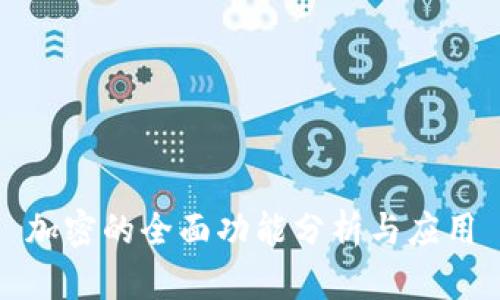 加密的全面功能分析与应用