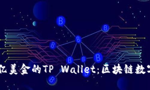 探秘68亿美金的TP Wallet：区块链数字的未来