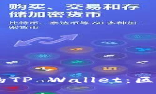 探秘68亿美金的TP Wallet：区块链数字的未来