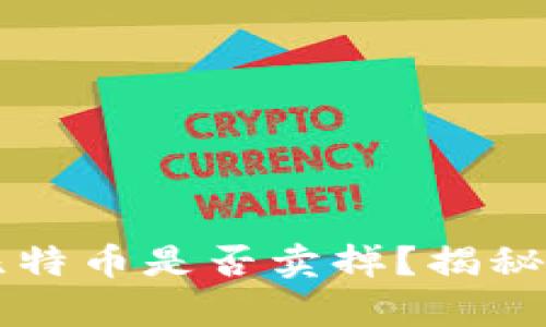 中本聪的比特币是否卖掉？揭秘背后的真相