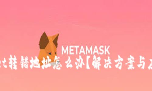 TPWallet转错地址怎么办？解决方案与应对措施