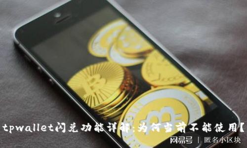 tpwallet闪兑功能详解：为何当前不能使用？