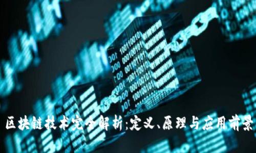 区块链技术完全解析：定义、原理与应用前景