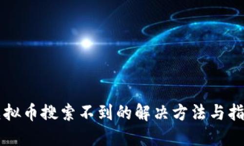 虚拟币搜索不到的解决方法与指南
