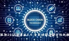 小狐狸2025安卓版5.4：全新功能与安全性的提升