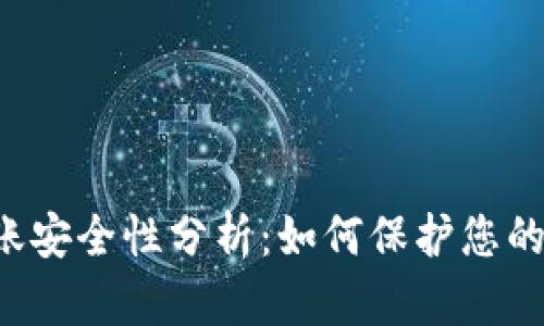 虚拟币转账安全性分析：如何保护您的数字资产？