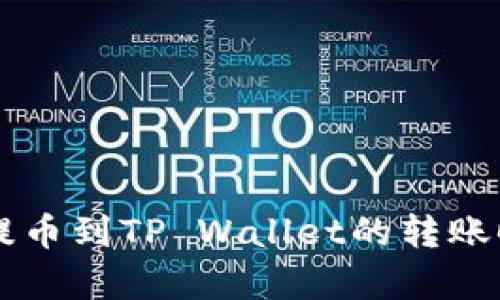 交易所提币到TP Wallet的转账时间解析