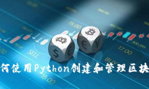 如何使用Python创建和管理区块链