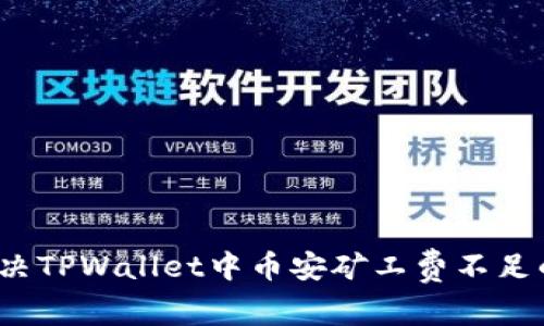 如何解决TPWallet中币安矿工费不足的问题？