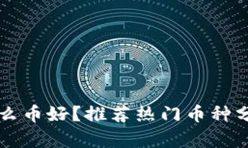 TPWallet买什么币好？推荐热门币种分析与投资策略