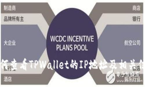 如何查看TPWallet的IP地址及相关信息
