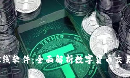 TPWallet K线软件：全面解析数字货币交易的强力助手