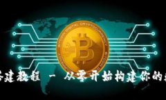 全面解析区块链搭建教程 - 从零开始构建你的数