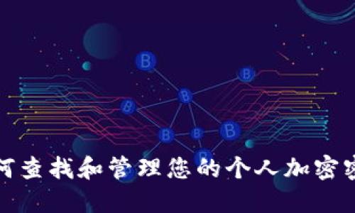 如何查找和管理您的个人加密密码