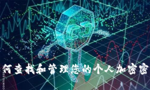 如何查找和管理您的个人加密密码