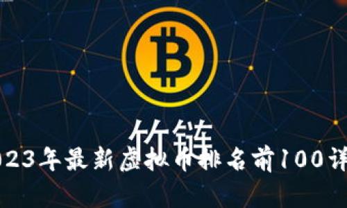 2023年最新虚拟币排名前100详解