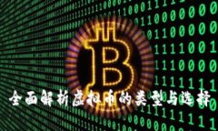 全面解析虚拟币的类型与选择