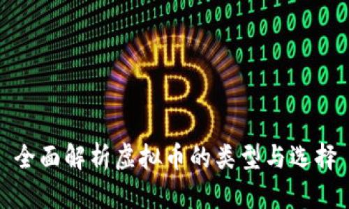 全面解析虚拟币的类型与选择