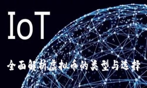全面解析虚拟币的类型与选择
