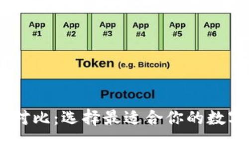 币与TPWallet对比：选择最适合你的数字资产管理工具