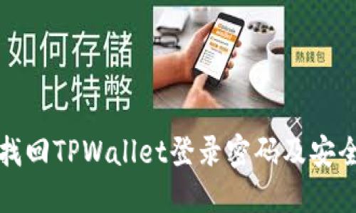 如何找回TPWallet登录密码及安全提示