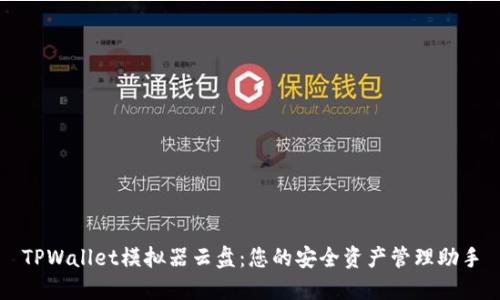 TPWallet模拟器云盘：您的安全资产管理助手