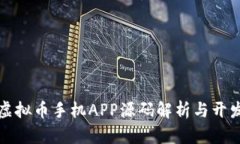 最全虚拟币手机APP源码解析与开发指南
