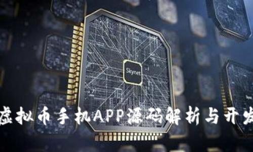 最全虚拟币手机APP源码解析与开发指南