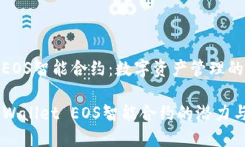 智慧与EOS智能合约：数字资产管理的新革命

探索TPWallet EOS智能合约的潜力与应用