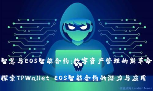 智慧与EOS智能合约：数字资产管理的新革命

探索TPWallet EOS智能合约的潜力与应用