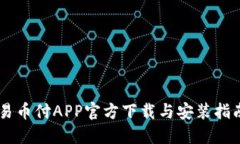 易币付APP官方下载与安装指南