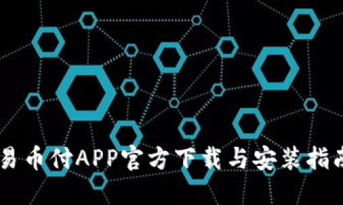 易币付APP官方下载与安装指南