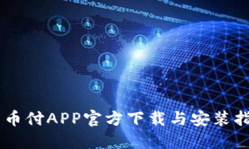 易币付APP官方下载与安装指南