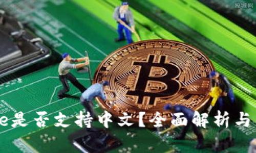 Coinbase是否支持中文？全面解析与用户指南