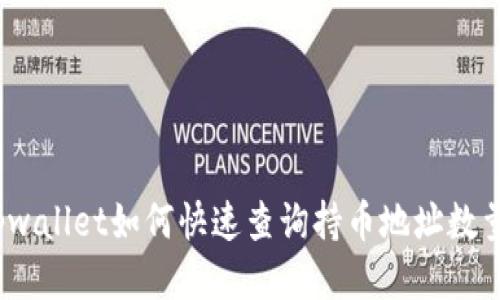 tpwallet如何快速查询持币地址数量？