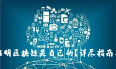 如何证明区块链是自己的？详尽指南与解答